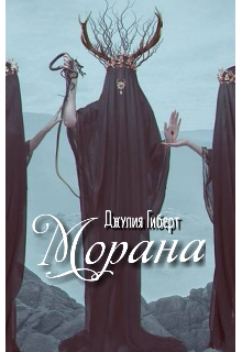 Морана (Julia Gibert)