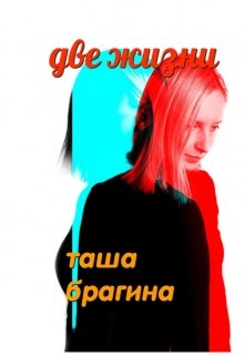 Таша Брагина (Таша Брагина)