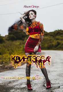 Квинтэсса (Alison Grreys)