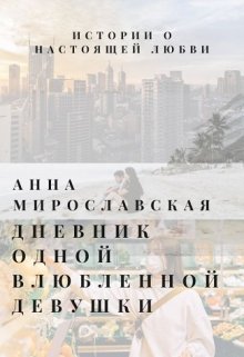 Дневник одной влюбленной девушки (Анна Мирославская)