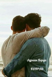 Конрад (Адриан Корда)