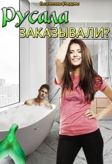 Русала заказывали? (Валентина Рыжова)