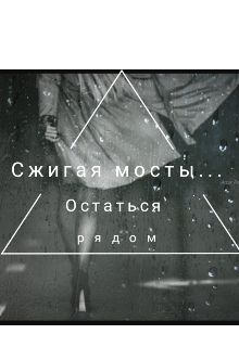 Сжигая мосты…Остаться рядом (Дарина Ткаленко)