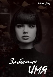 Забытое имя (Мали Доц)