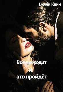 Всё проходит и это пройдёт (Били Квин)