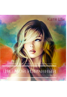 (не) Мой Избранный (Екатерина Шинкевич)