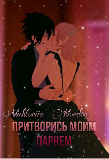 Притворись моим парнем (Viktoriia Hordon)
