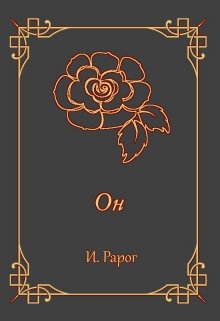 Он (И.Рарог)