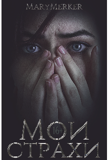 Мои страхи (MaryMerker)