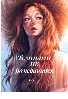 Темными не рождаются (Yuomi)