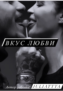 Вкус любви (Juliattta)