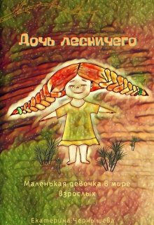 Дочь лесничего (Екатерина Чернышева)
