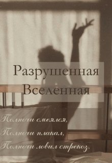 Разрушенная вселенная (Алиса Лиддел)