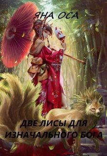 Две Лисы для Изначального бога (Яна Оса)