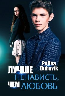 Лучше ненависть, чем любовь (Polina Dubovik)