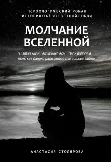 Молчание Вселенной (Анастасия Столярова)