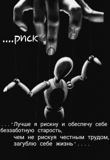 Риск (Артём Лёд)