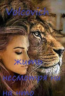 Жить несмотря ни на что (Volcovich)