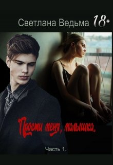 Прости меня, малышка (Светлана Ведьма)