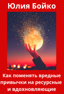 Как поменять вредные привычки на ресурсные и вдохновляющие (Юлия Бойко)