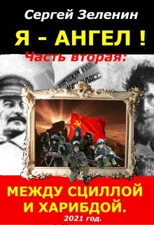 Между Сциллой и Харибдой. (Зеленин Сергей)