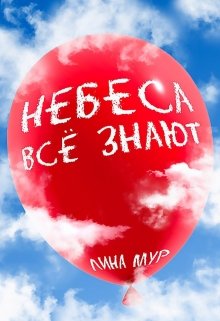 Небеса всё знают (Лина Мур)
