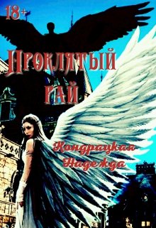 Проклятый рай (Изабель Сильвер)