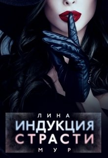 Индукция страсти (Лина Мур)