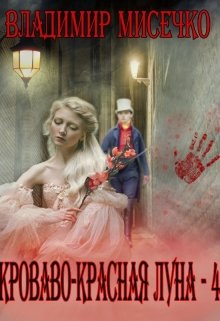 Кроваво-красная луна — 4. (Мисечко Владимир Александрович)
