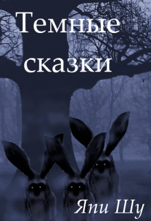 Страшные истории. Сборник рассказов (Япи Шу)
