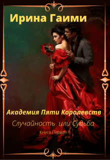Случайность или Судьба (Ирина Гаими)