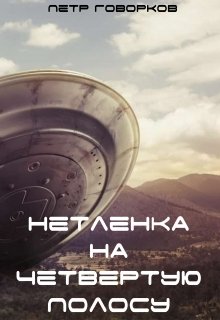 Нетленка На Четвертую Полосу (Петр ГОВОРКОВ)