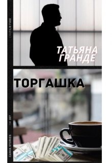 Торгашка (Татьяна Гранде)