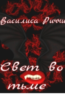 Свет во тьме (Василиса Риччи)