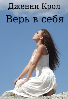 Верь в себя (Дженни Крол)
