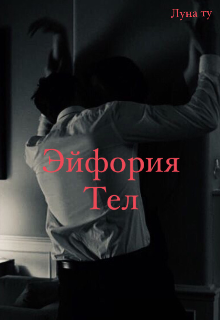 Эйфория тел (Луна ту)