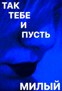 Так тебе и пусть милый (Виола Эр)