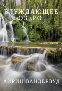 «Блуждающее озеро 2» (Айрин Вандервуд)