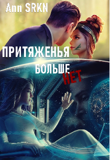Притяженья больше нет (Ann SRKN)