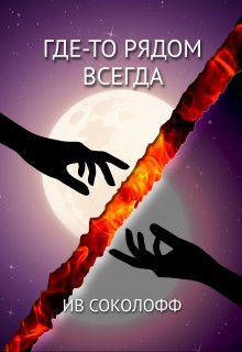 Где-то рядом. Всегда (Ив Соколофф)