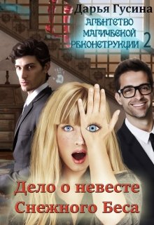 Агентство Магической Реконструкции 2 ( Дело о Невесте Беса) (Дарья Гусина)