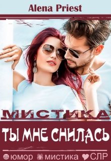 Ты мне снилась (Alena Priest)