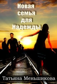 Новая семья для Надежды (Татьяна Меньшикова)