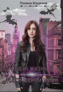 Новая жизнь в магическом мире (Полина Кошкина)