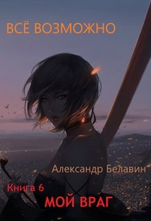 «Всё возможно»  книга 7  «Мой враг» (Александр Белавин)
