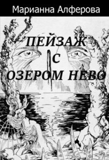 Пейзаж с озером Нево (Марианна Алферова)