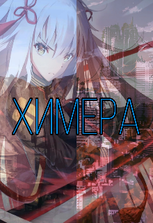 Химера. (Зарина Ваймер)