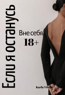 Вне себя: Если я останусь (Karla Vitelle)