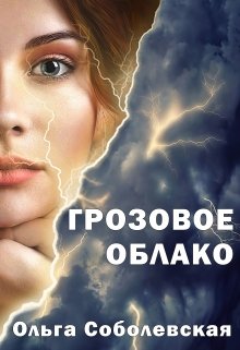 Грозовое облако (Ольга Соболевская)