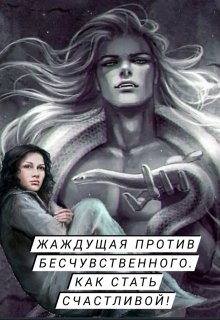 Жаждущая против бесчувственного. Как стать счастливой! (Неопознанная чудачка)